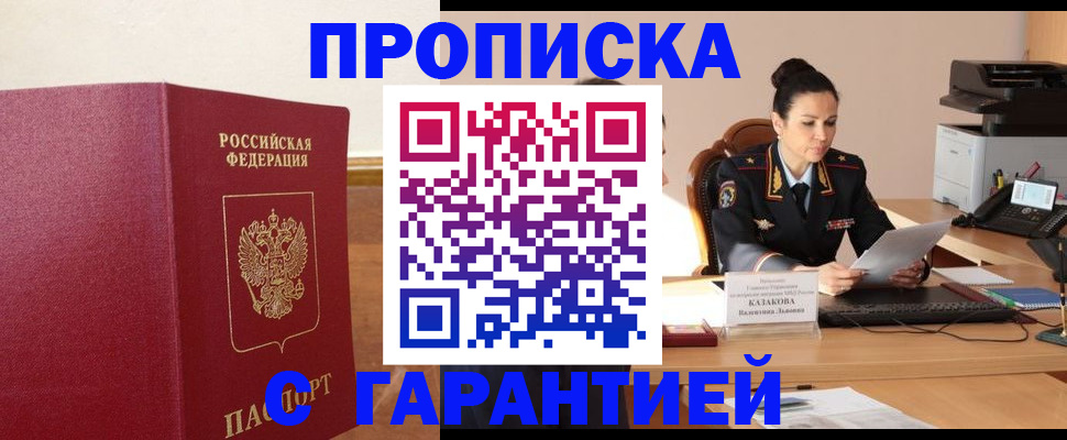 прописка гарантия в Зеленоградске